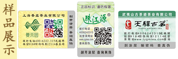 珠江源茶葉防偽標簽