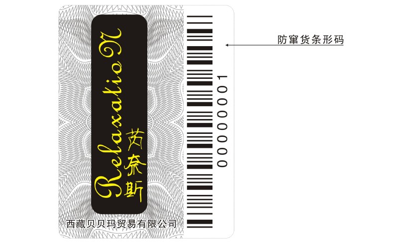 條碼防偽標(biāo)簽