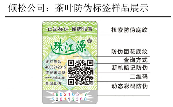 珠江源茶葉防偽標簽