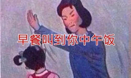 廣東阿媽叫仔女起床嘅經(jīng)典語錄，總有一句兜巴星到你