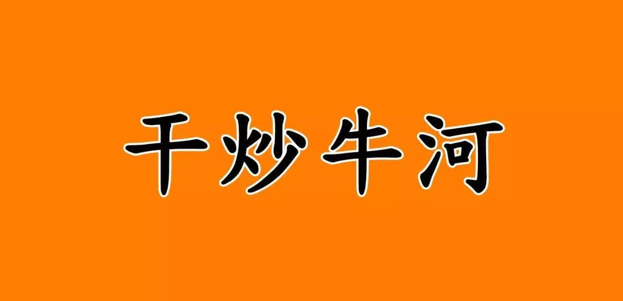 宵夜冇干炒牛河，點(diǎn)對(duì)得住辛苦嘅今日！