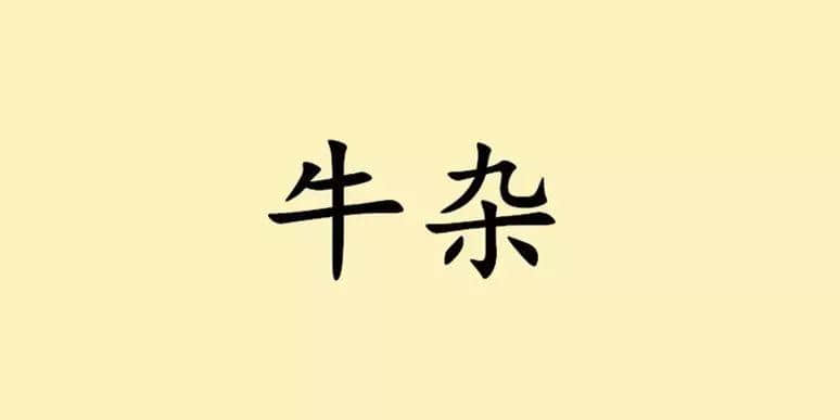 聽(tīng)講，牛雜系廣州嘅“靈魂”