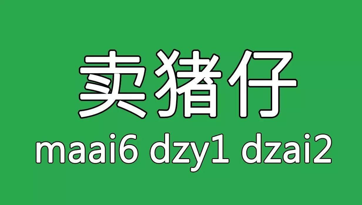 廣州舊時(shí)用「契弟」嚟諷刺咩人？包你估唔到