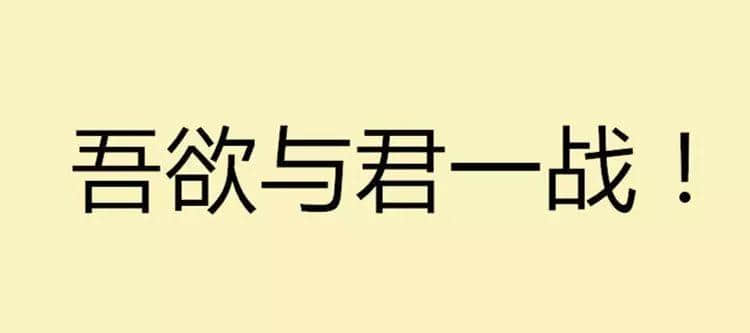 吾欲與君一戰(zhàn)！文言文VS粵語粗口可以點玩？