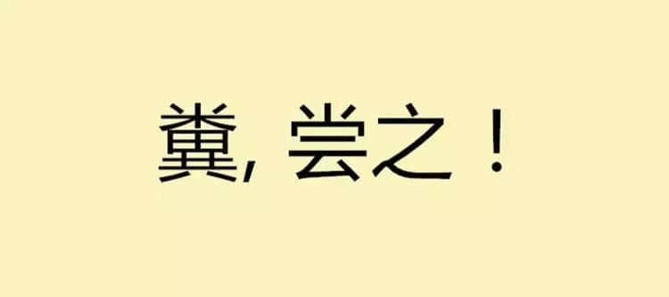 吾欲與君一戰(zhàn)！文言文VS粵語粗口可以點玩？