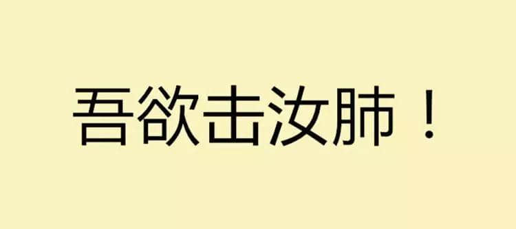 吾欲與君一戰(zhàn)！文言文VS粵語粗口可以點玩？