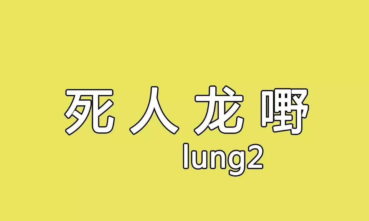 冇咗呢啲語(yǔ)氣詞，你講嘢仲邊夠牙力？