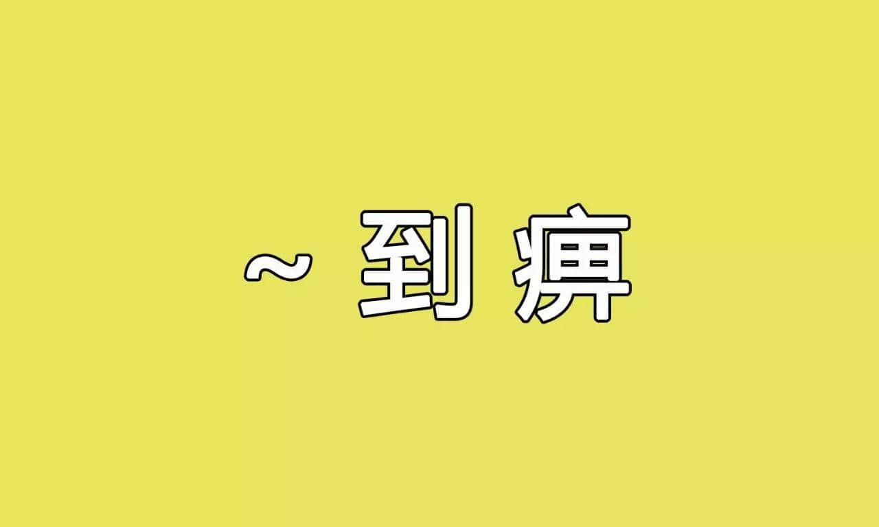 冇咗呢啲語(yǔ)氣詞，你講嘢仲邊夠牙力？