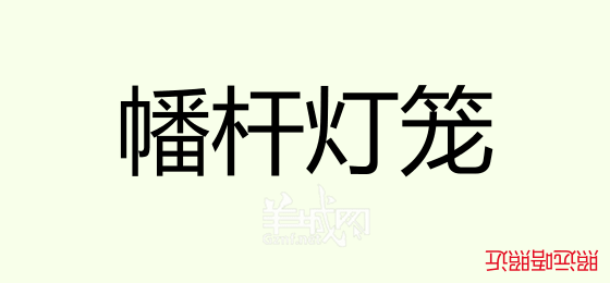 粵語問答比賽下半場，你夠唔夠生鬼幽默？！