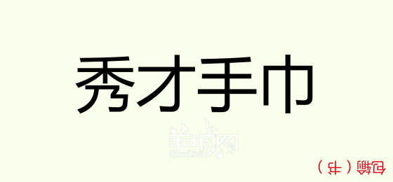 粵語問答比賽下半場，你夠唔夠生鬼幽默？！