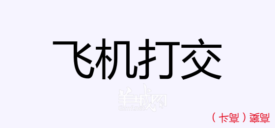 粵語問答比賽下半場，你夠唔夠生鬼幽默？！