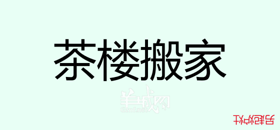 粵語問答比賽下半場，你夠唔夠生鬼幽默？！