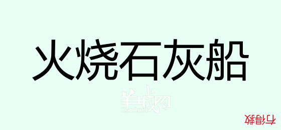 粵語問答比賽下半場，你夠唔夠生鬼幽默？！