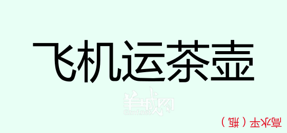 粵語問答比賽下半場，你夠唔夠生鬼幽默？！