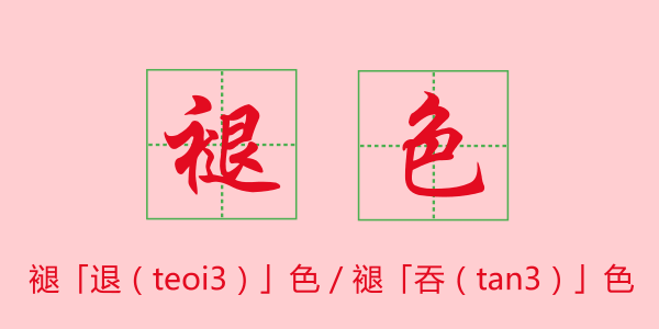 粵語科普：唔想連“我愛你”都讀錯，一定要睇睇