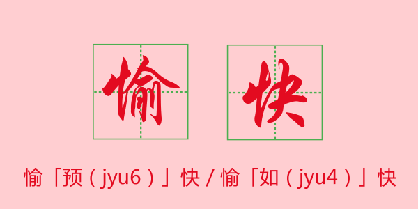 粵語科普：唔想連“我愛你”都讀錯，一定要睇睇