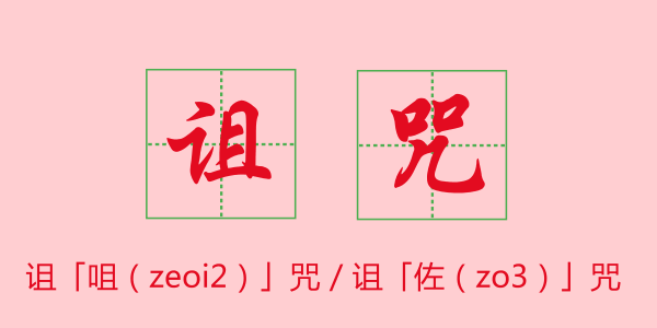 粵語科普：唔想連“我愛你”都讀錯，一定要睇睇