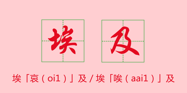 粵語科普：唔想連“我愛你”都讀錯，一定要睇睇