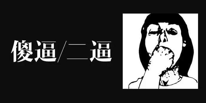 身為廣東人，點樣將“逼”講得更有特色？