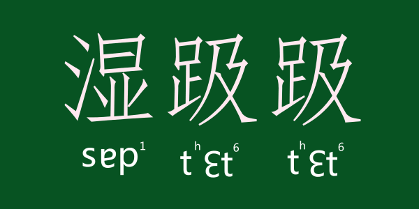 如何用一個粵語字形容回南天嘅底褲