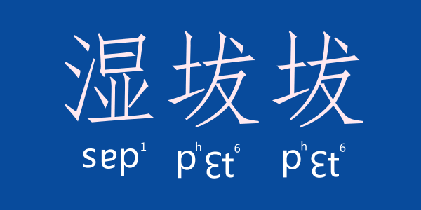 如何用一個粵語字形容回南天嘅底褲