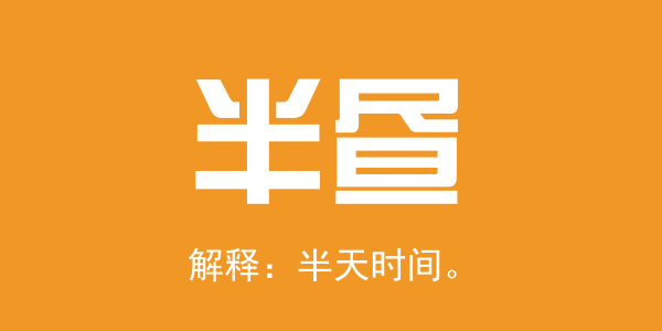 廣東人系咪冇乜時間觀念？