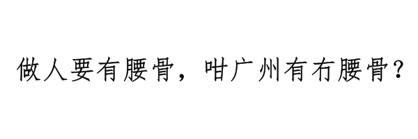 廣州有三條線，你屋企黐緊邊條線？