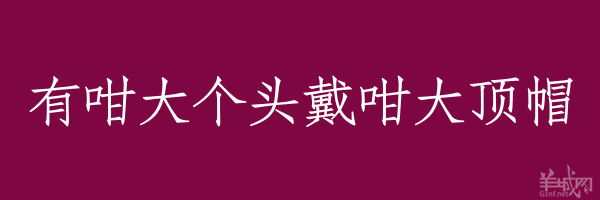 超長(zhǎng)粵語俗語，隨口噏可以當(dāng)秘笈！