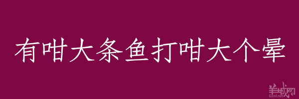 超長(zhǎng)粵語俗語，隨口噏可以當(dāng)秘笈！