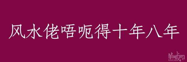 超長(zhǎng)粵語俗語，隨口噏可以當(dāng)秘笈！