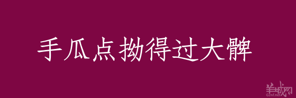 超長(zhǎng)粵語俗語，隨口噏可以當(dāng)秘笈！