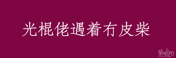 超長(zhǎng)粵語俗語，隨口噏可以當(dāng)秘笈！