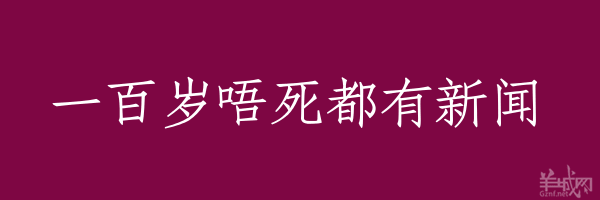 超長(zhǎng)粵語俗語，隨口噏可以當(dāng)秘笈！