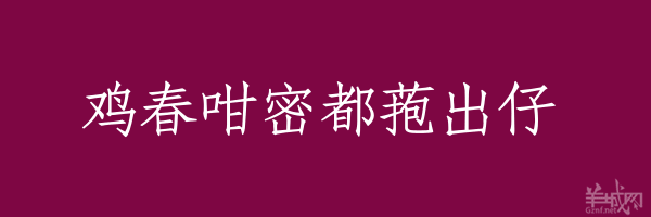 超長(zhǎng)粵語俗語，隨口噏可以當(dāng)秘笈！