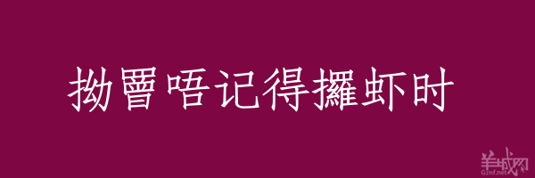 超長(zhǎng)粵語俗語，隨口噏可以當(dāng)秘笈！