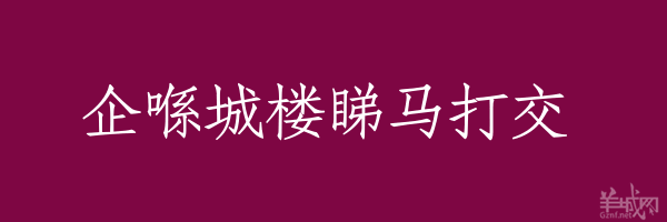 超長(zhǎng)粵語俗語，隨口噏可以當(dāng)秘笈！