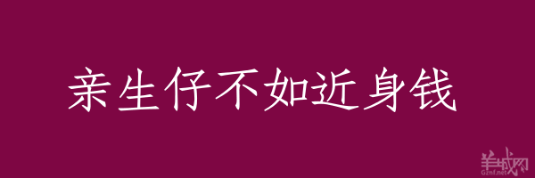 超長(zhǎng)粵語俗語，隨口噏可以當(dāng)秘笈！