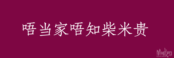 超長(zhǎng)粵語俗語，隨口噏可以當(dāng)秘笈！