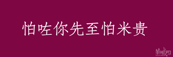 超長(zhǎng)粵語俗語，隨口噏可以當(dāng)秘笈！