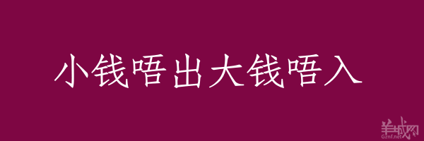 超長(zhǎng)粵語俗語，隨口噏可以當(dāng)秘笈！