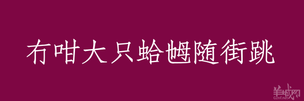 超長(zhǎng)粵語俗語，隨口噏可以當(dāng)秘笈！