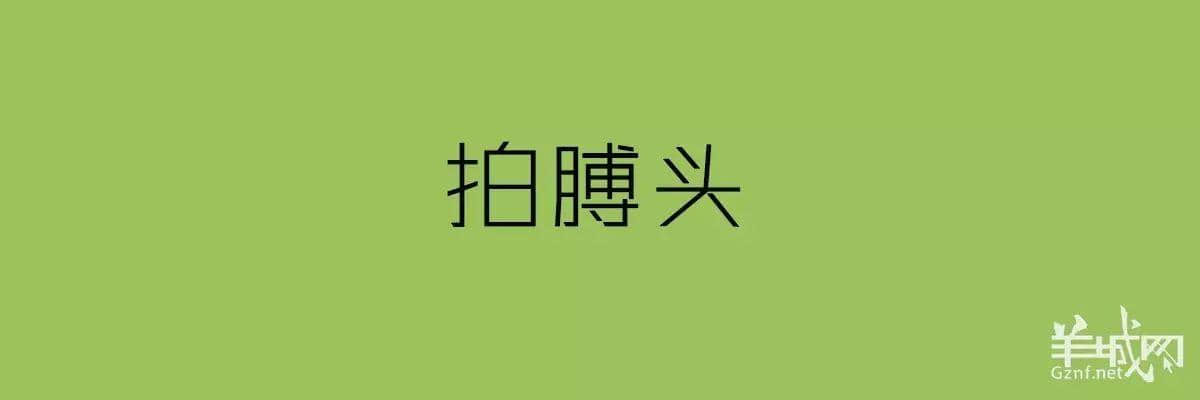 講粵語嘅人，最鐘意“指桑罵槐”！