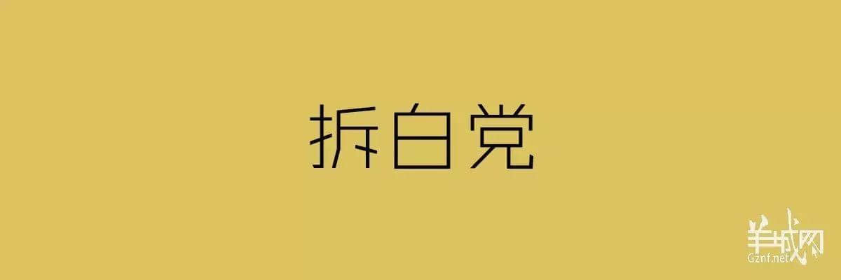 “四四六六拆掂佢”系唔系黑社會(huì)用語(yǔ)？