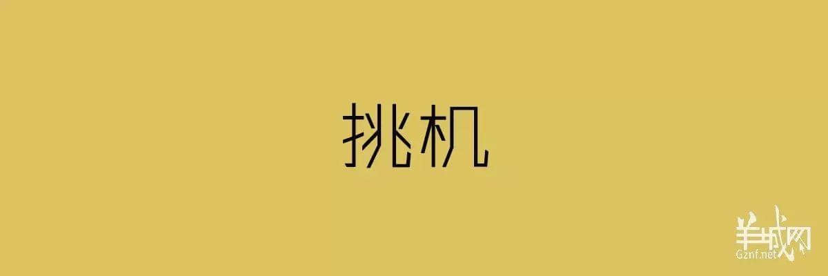 “四四六六拆掂佢”系唔系黑社會(huì)用語(yǔ)？