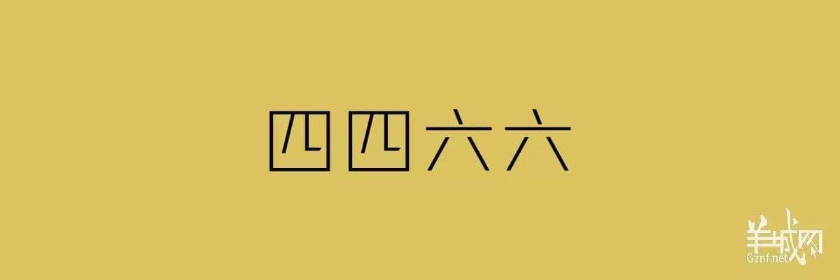 “四四六六拆掂佢”系唔系黑社會(huì)用語(yǔ)？