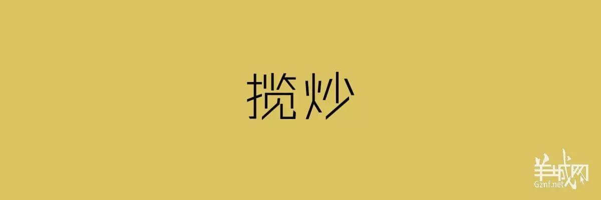 “四四六六拆掂佢”系唔系黑社會(huì)用語(yǔ)？