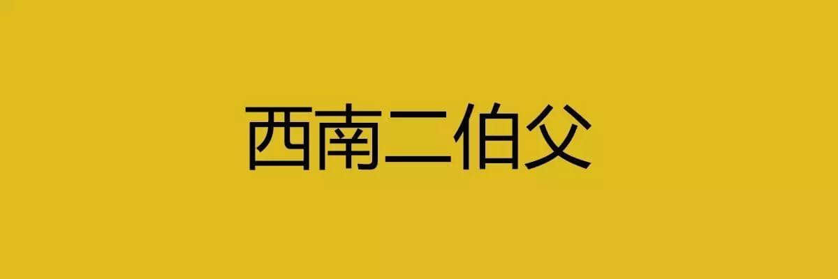 人生在世，總要識幾句古惑粵語