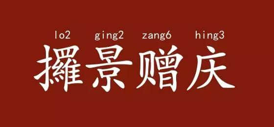 邊度嘅人心思最難估？ 肯定系廣東人啦！