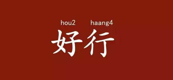 邊度嘅人心思最難估？ 肯定系廣東人啦！