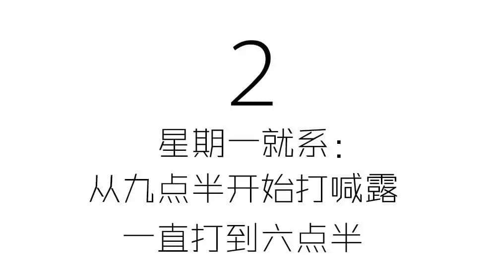 有咩痛苦得過星期一？